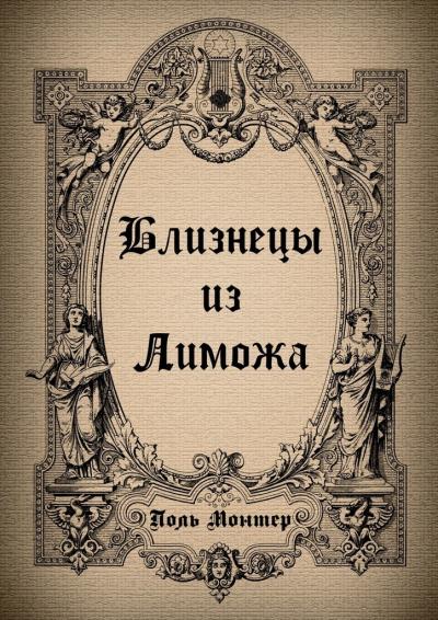 Книга Близнецы из Лиможа (Поль Монтер)